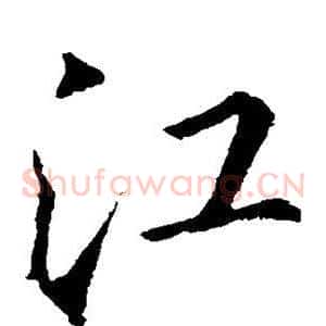 江
