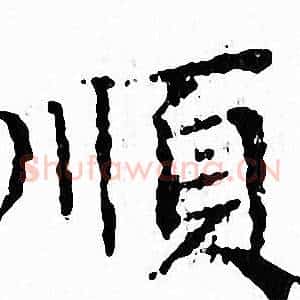順