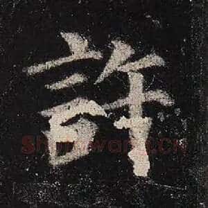 许