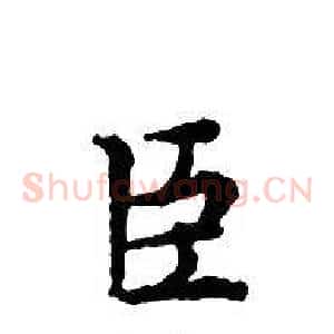 臣