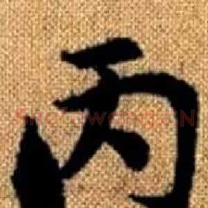 丙