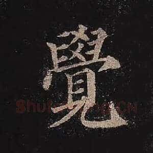 觉