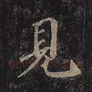 见