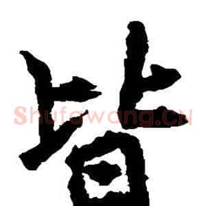 皆
