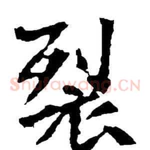 裂