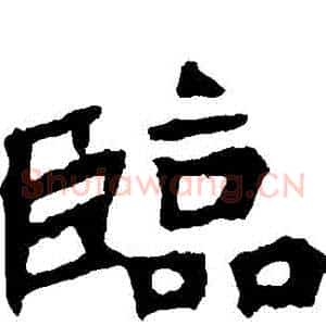 臨