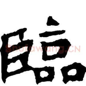 临