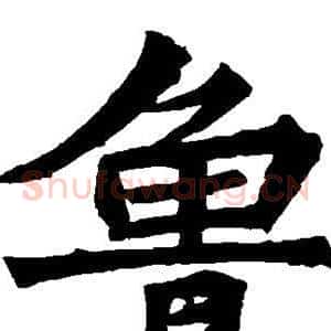 鲁
