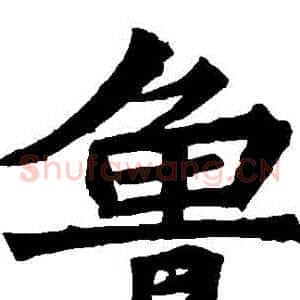 魯