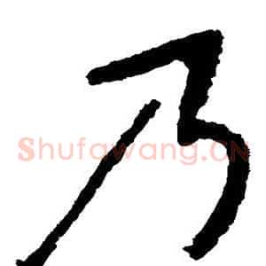 乃