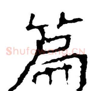 篇