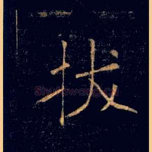 拔