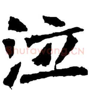 泣