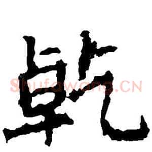 乾