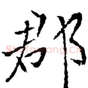 郡