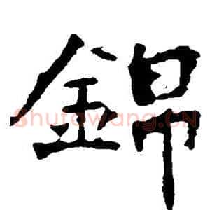 锦