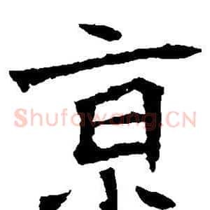 京