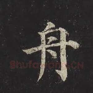 舟