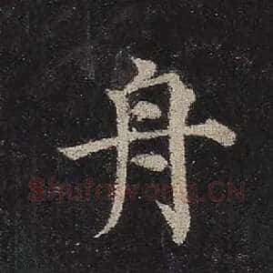 舟