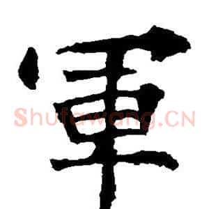 军