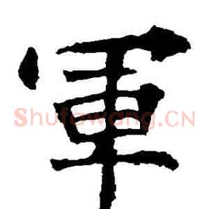 軍
