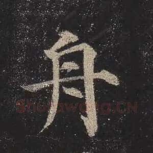 舟