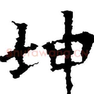 坤