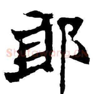 郎