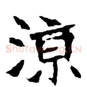凉