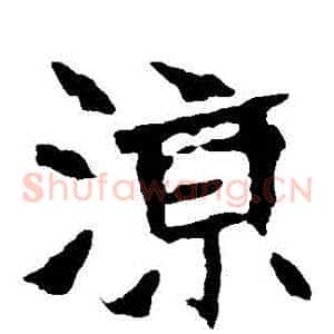 涼