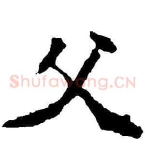 父