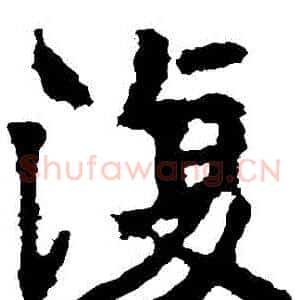 復