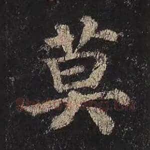 莫