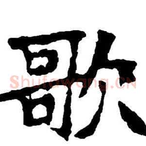 歌