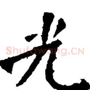 光
