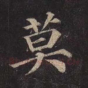 莫