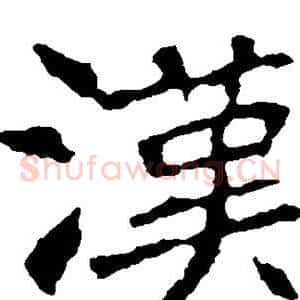 汉