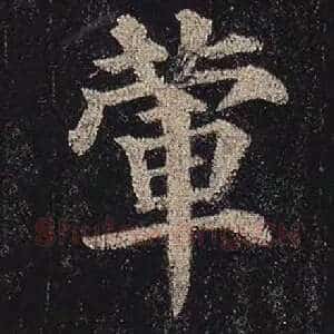 荤