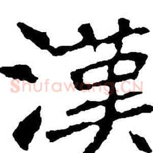 漢