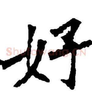 好