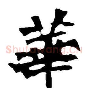 华