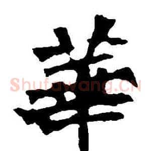華