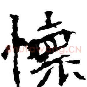 怀