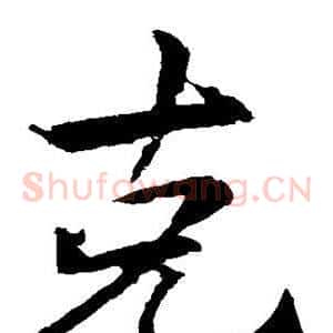 克