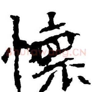 懷