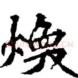 焕