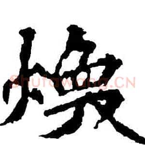 煥
