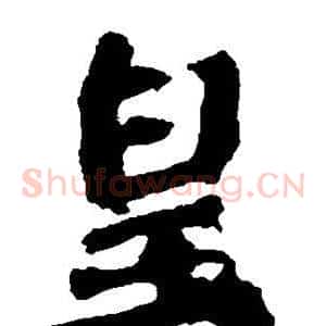 皇