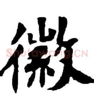 徽