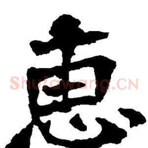 惠